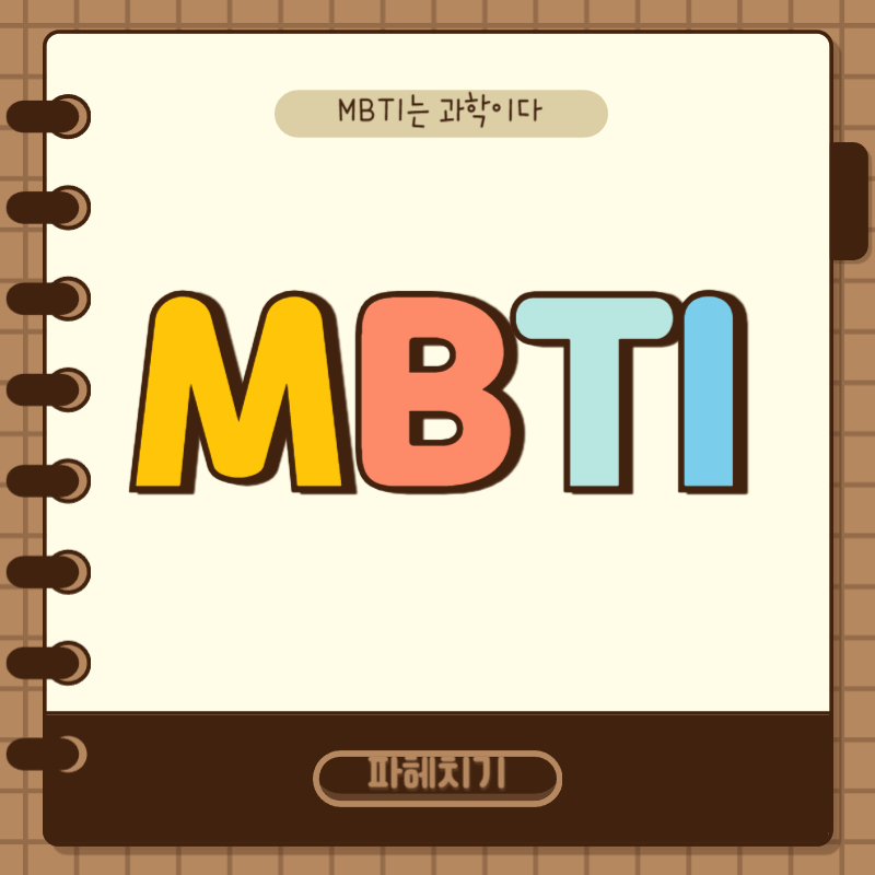 MBTI 과학-가장 이기적인 MBTI 썸네일